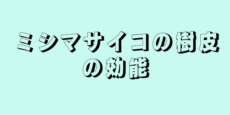 ミシマサイコの樹皮の効能