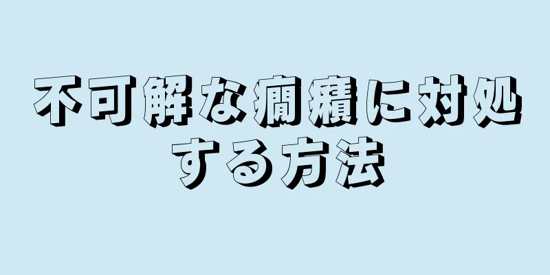 不可解な癇癪に対処する方法