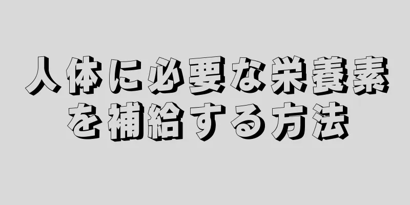 人体に必要な栄養素を補給する方法