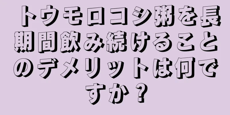 トウモロコシ粥を長期間飲み続けることのデメリットは何ですか？