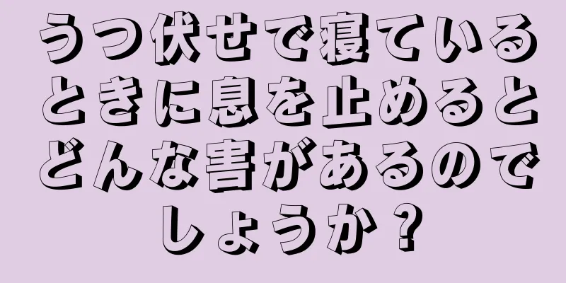 うつ伏せで寝ているときに息を止めるとどんな害があるのでしょうか？