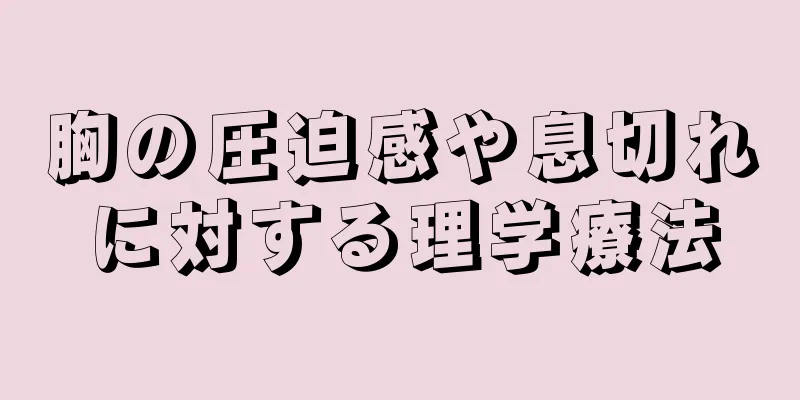 胸の圧迫感や息切れに対する理学療法