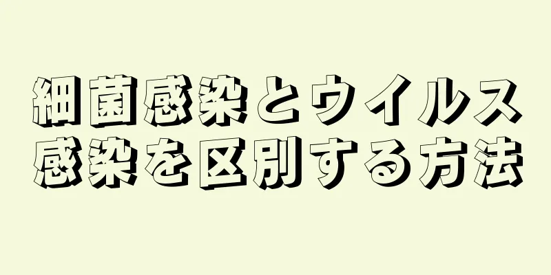 細菌感染とウイルス感染を区別する方法