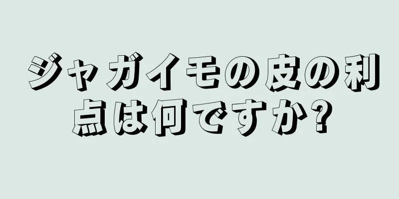 ジャガイモの皮の利点は何ですか?