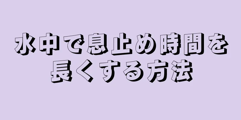 水中で息止め時間を長くする方法