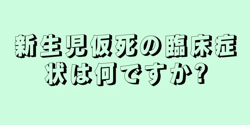 新生児仮死の臨床症状は何ですか?