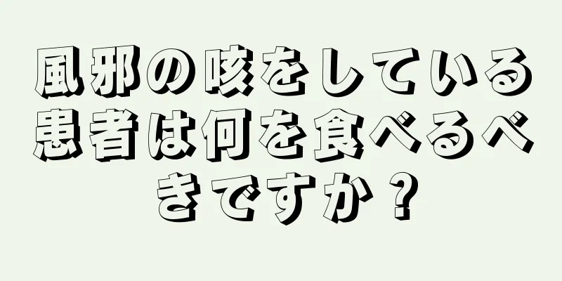 風邪の咳をしている患者は何を食べるべきですか？