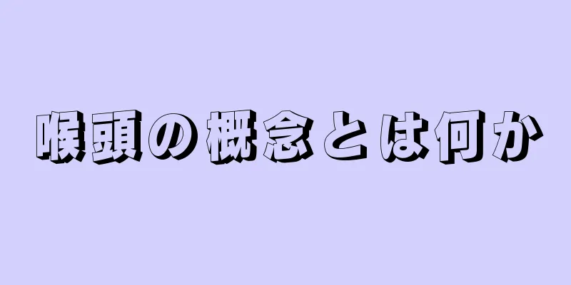 喉頭の概念とは何か