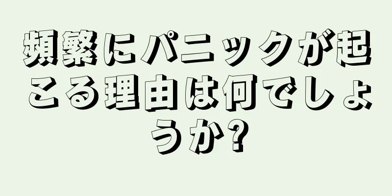 頻繁にパニックが起こる理由は何でしょうか?