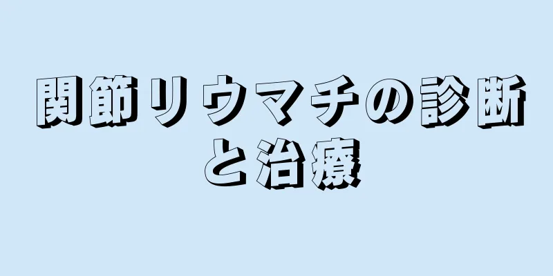 関節リウマチの診断と治療