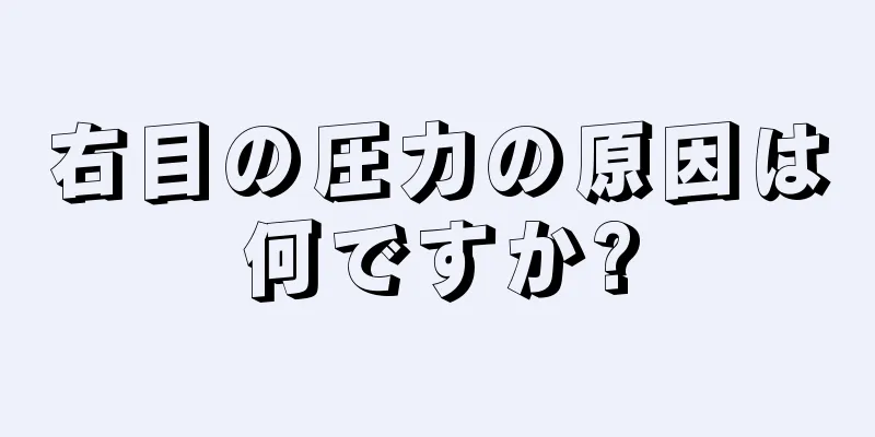 右目の圧力の原因は何ですか?