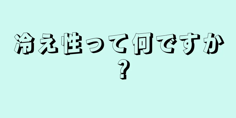 冷え性って何ですか？