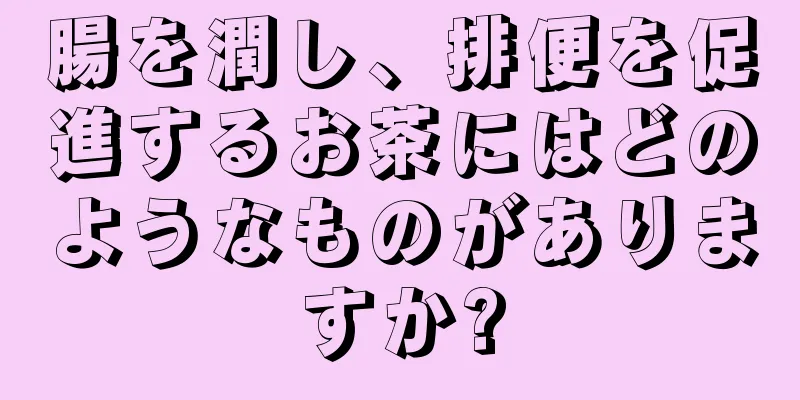 腸を潤し、排便を促進するお茶にはどのようなものがありますか?