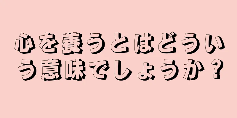 心を養うとはどういう意味でしょうか？