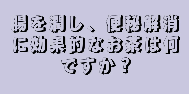 腸を潤し、便秘解消に効果的なお茶は何ですか？