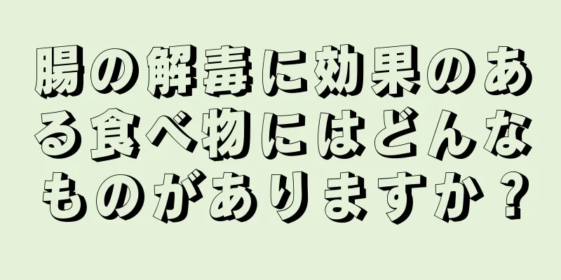 腸の解毒に効果のある食べ物にはどんなものがありますか？