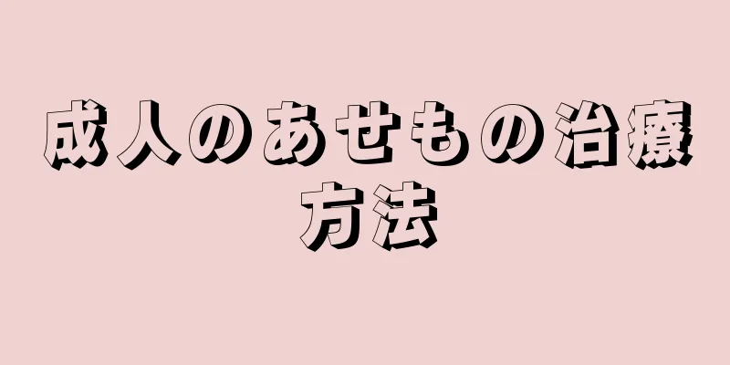 成人のあせもの治療方法