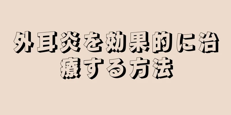 外耳炎を効果的に治療する方法