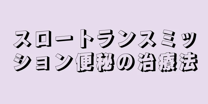 スロートランスミッション便秘の治療法