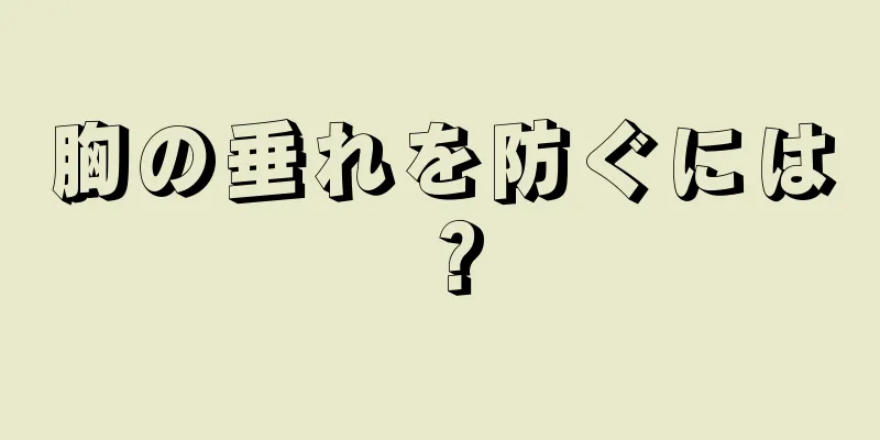 胸の垂れを防ぐには？