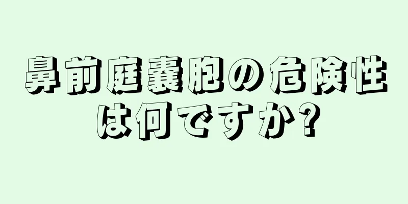 鼻前庭嚢胞の危険性は何ですか?