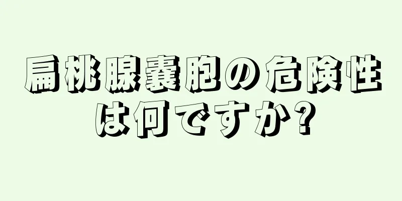 扁桃腺嚢胞の危険性は何ですか?