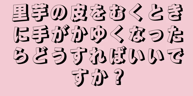 里芋の皮をむくときに手がかゆくなったらどうすればいいですか？