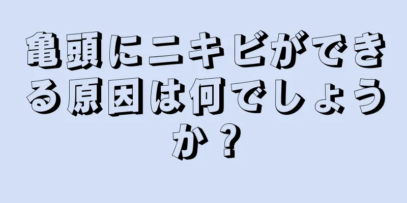 亀頭にニキビができる原因は何でしょうか？