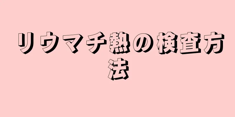 リウマチ熱の検査方法