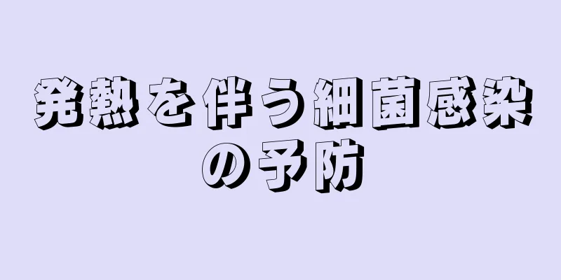 発熱を伴う細菌感染の予防