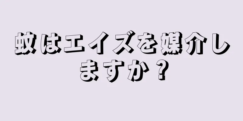 蚊はエイズを媒介しますか？