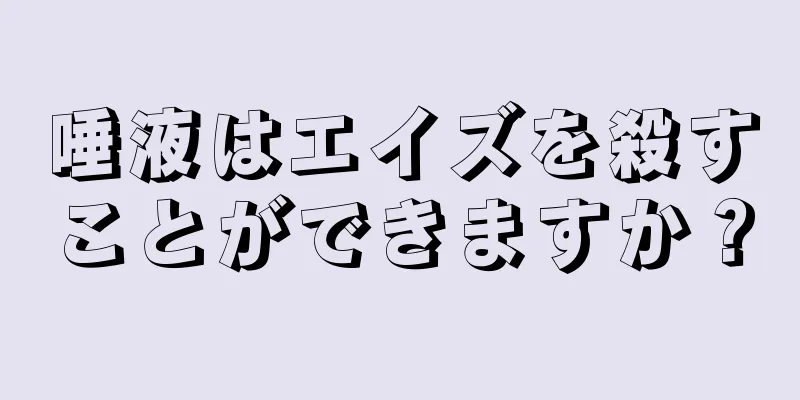 唾液はエイズを殺すことができますか？