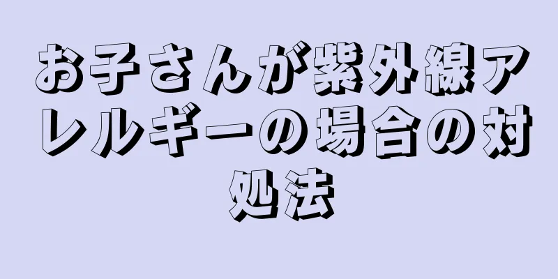 お子さんが紫外線アレルギーの場合の対処法