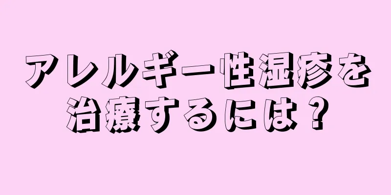 アレルギー性湿疹を治療するには？