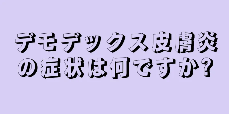 デモデックス皮膚炎の症状は何ですか?