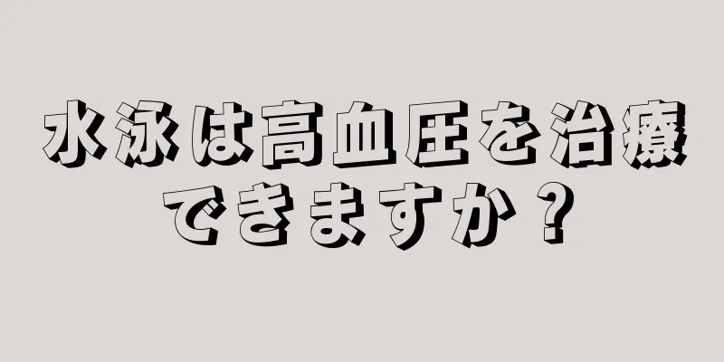 水泳は高血圧を治療できますか？