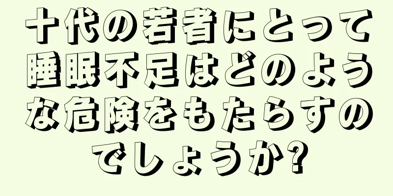 十代の若者にとって睡眠不足はどのような危険をもたらすのでしょうか?