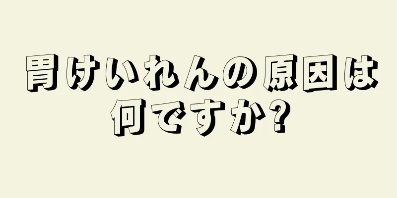 胃けいれんの原因は何ですか?