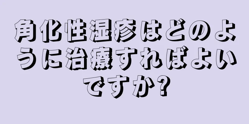 角化性湿疹はどのように治療すればよいですか?