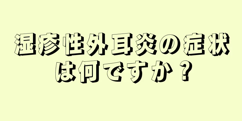 湿疹性外耳炎の症状は何ですか？