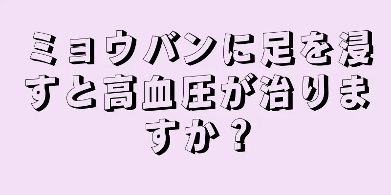 ミョウバンに足を浸すと高血圧が治りますか？