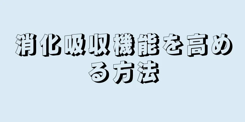 消化吸収機能を高める方法