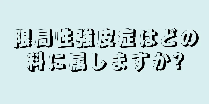 限局性強皮症はどの科に属しますか?