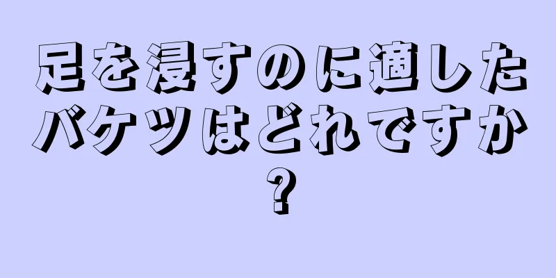 足を浸すのに適したバケツはどれですか?