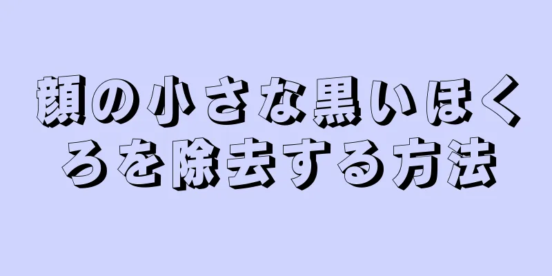 顔の小さな黒いほくろを除去する方法