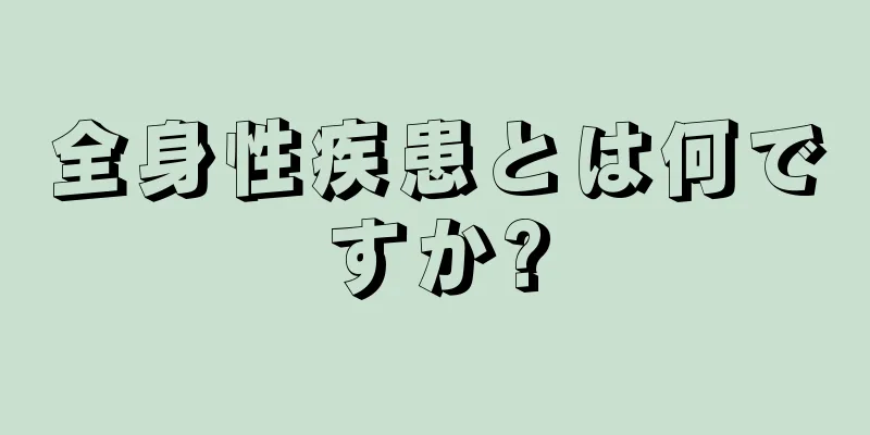 全身性疾患とは何ですか?