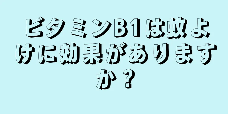 ビタミンB1は蚊よけに効果がありますか？