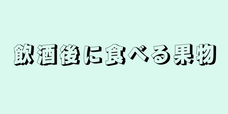 飲酒後に食べる果物