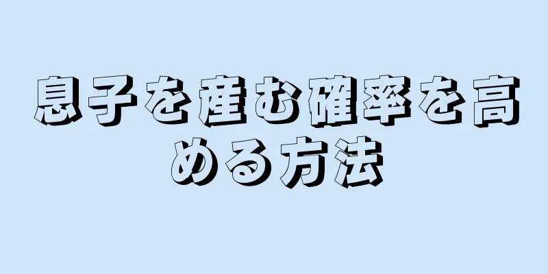 息子を産む確率を高める方法