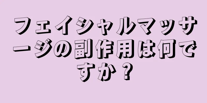 フェイシャルマッサージの副作用は何ですか？